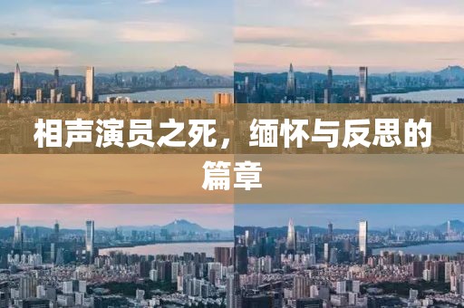 相聲演員之死，緬懷與反思的篇章