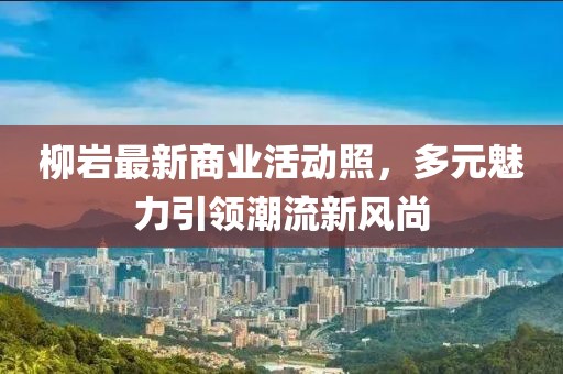柳巖最新商業(yè)活動照，多元魅力引領潮流新風尚