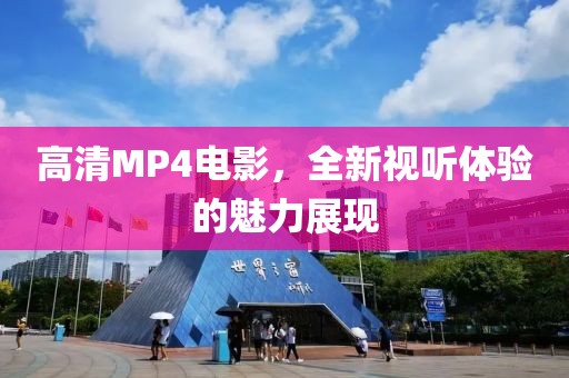 高清MP4電影，全新視聽(tīng)體驗(yàn)的魅力展現(xiàn)