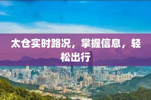 太倉(cāng)實(shí)時(shí)路況，掌握信息，輕松出行