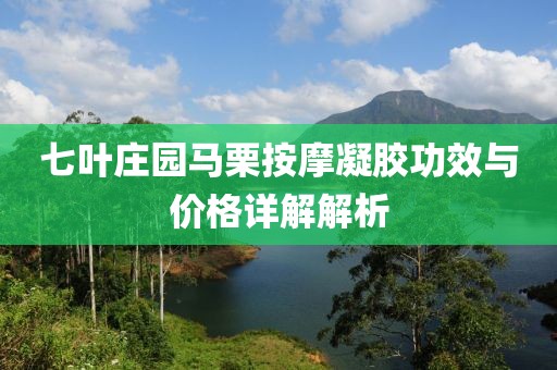 七葉莊園馬栗按摩凝膠功效與價格詳解解析
