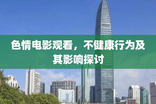 色情電影觀看，不健康行為及其影響探討
