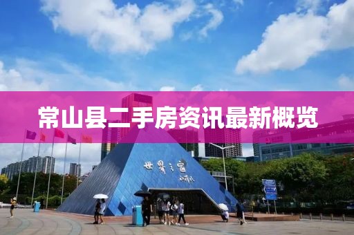 常山縣二手房資訊最新概覽