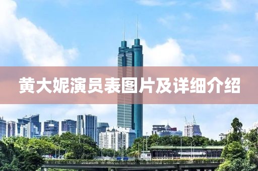 黃大妮演員表圖片及詳細(xì)介紹