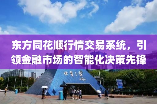 東方同花順行情交易系統(tǒng)，引領金融市場的智能化決策先鋒