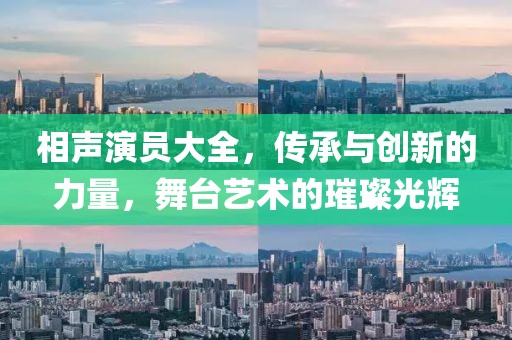 相聲演員大全，傳承與創(chuàng)新的力量，舞臺(tái)藝術(shù)的璀璨光輝