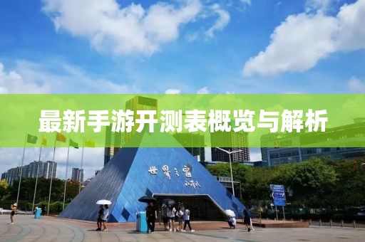 最新手游開測表概覽與解析