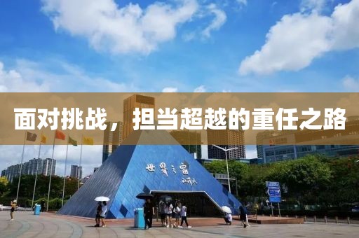 面對(duì)挑戰(zhàn)，擔(dān)當(dāng)超越的重任之路