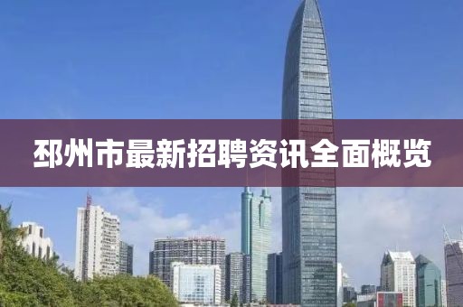 邳州市最新招聘資訊全面概覽