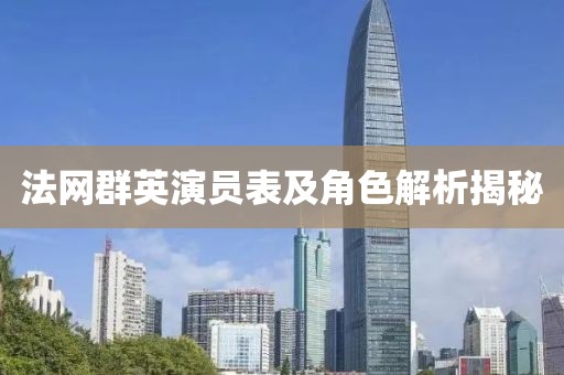 法網(wǎng)群英演員表及角色解析揭秘