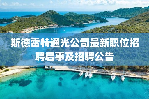 斯德雷特通光公司最新職位招聘啟事及招聘公告