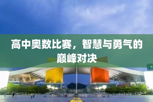 高中奧數(shù)比賽，智慧與勇氣的巔峰對(duì)決