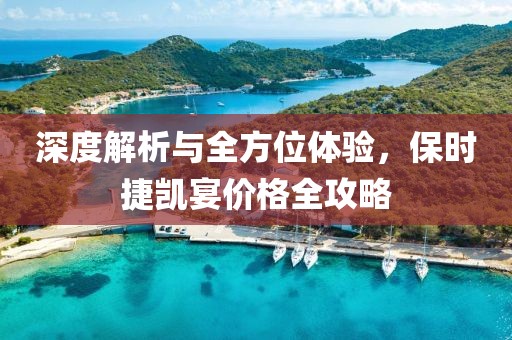 深度解析與全方位體驗，保時捷凱宴價格全攻略