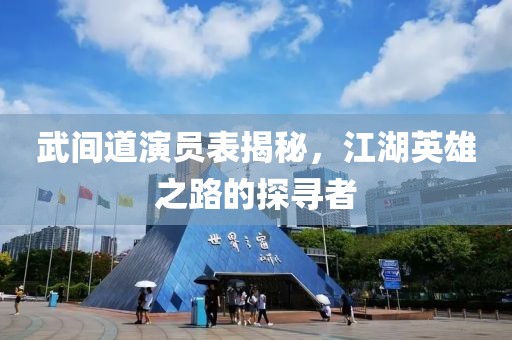 武間道演員表揭秘，江湖英雄之路的探尋者