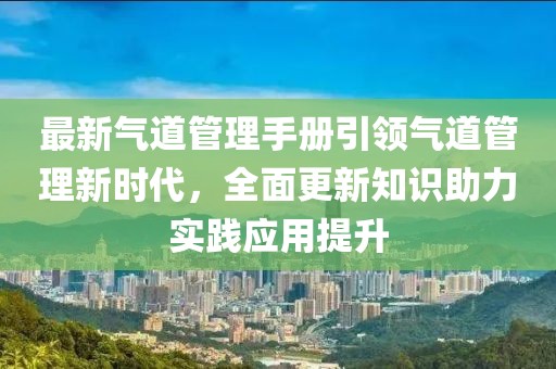 最新氣道管理手冊引領(lǐng)氣道管理新時代，全面更新知識助力實踐應(yīng)用提升