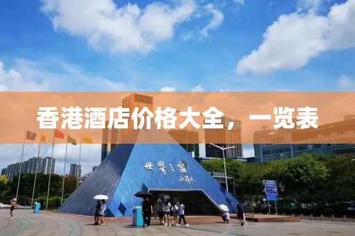 香港酒店價(jià)格大全，一覽表