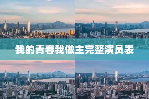 我的青春我做主完整演員表