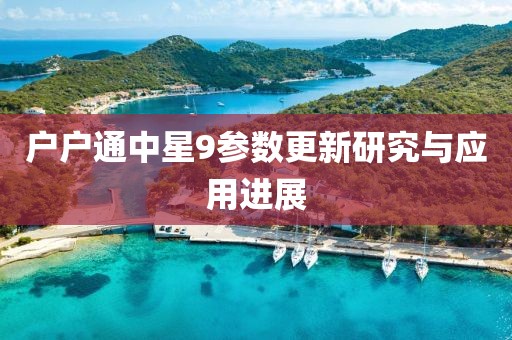 戶戶通中星9參數(shù)更新研究與應(yīng)用進(jìn)展