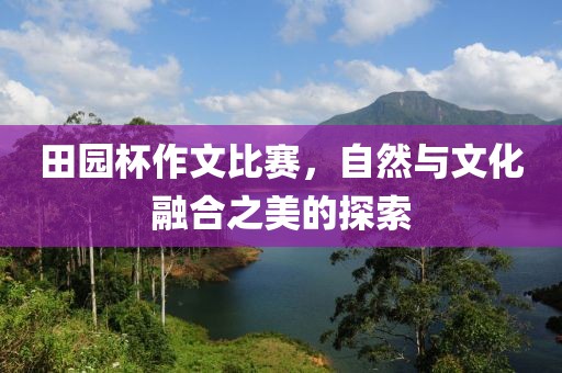 田園杯作文比賽，自然與文化融合之美的探索