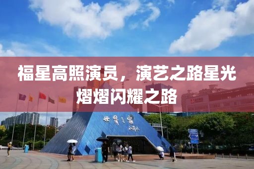 福星高照演員，演藝之路星光熠熠閃耀之路