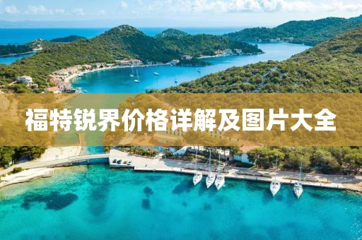 福特銳界價格詳解及圖片大全