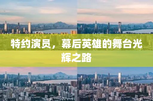 特約演員，幕后英雄的舞臺光輝之路