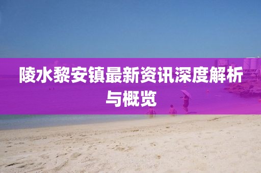 陵水黎安鎮(zhèn)最新資訊深度解析與概覽