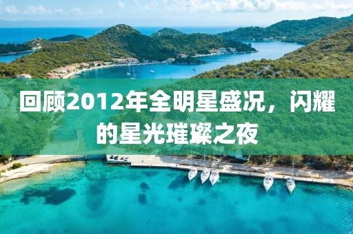 回顧2012年全明星盛況，閃耀的星光璀璨之夜