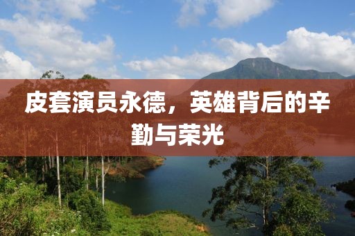 皮套演員永德，英雄背后的辛勤與榮光