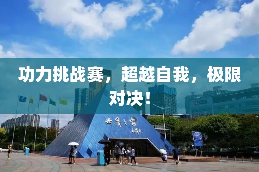 功力挑戰(zhàn)賽，超越自我，極限對決！