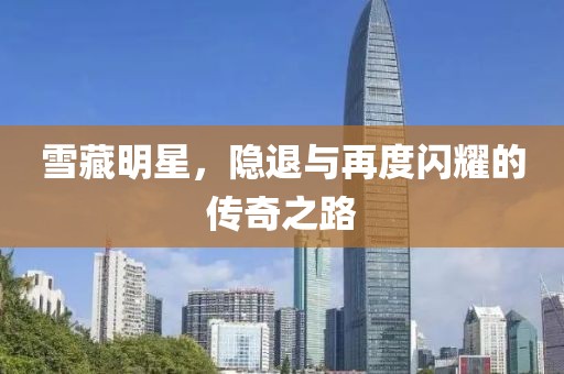 雪藏明星，隱退與再度閃耀的傳奇之路