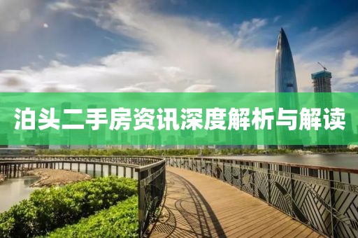 泊頭二手房資訊深度解析與解讀