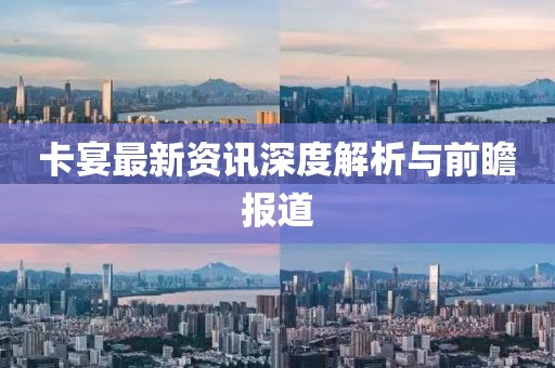 卡宴最新資訊深度解析與前瞻報道