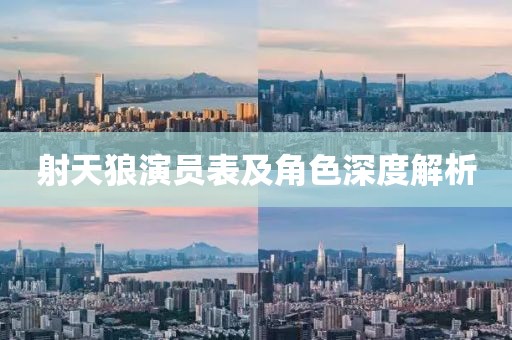 射天狼演員表及角色深度解析