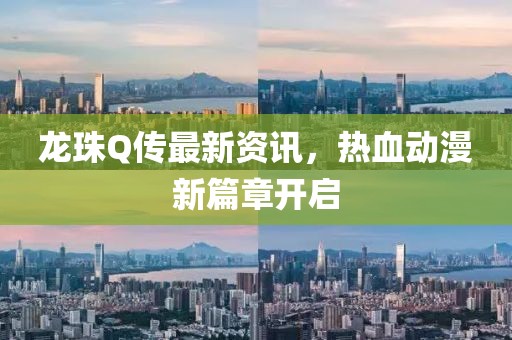 龍珠Q傳最新資訊，熱血?jiǎng)勇缕麻_(kāi)啟