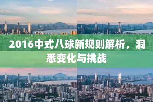 2016中式八球新規(guī)則解析，洞悉變化與挑戰(zhàn)