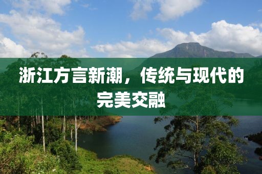 浙江方言新潮，傳統(tǒng)與現(xiàn)代的完美交融