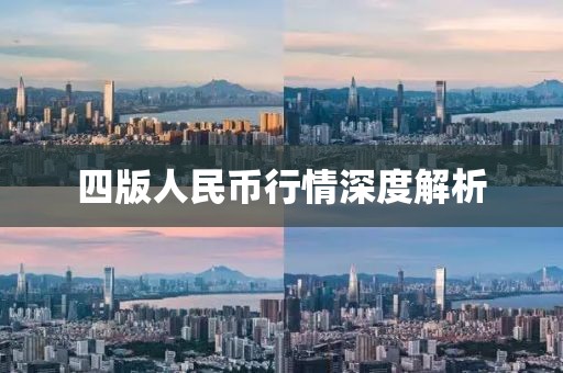 四版人民幣行情深度解析