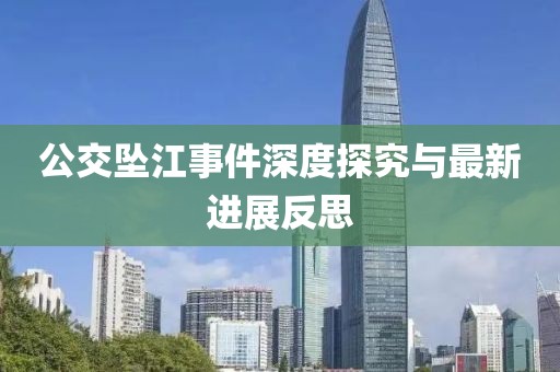公交墜江事件深度探究與最新進(jìn)展反思