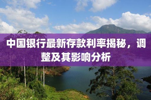 中國銀行最新存款利率揭秘，調(diào)整及其影響分析