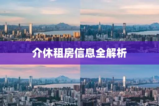 介休租房信息全解析