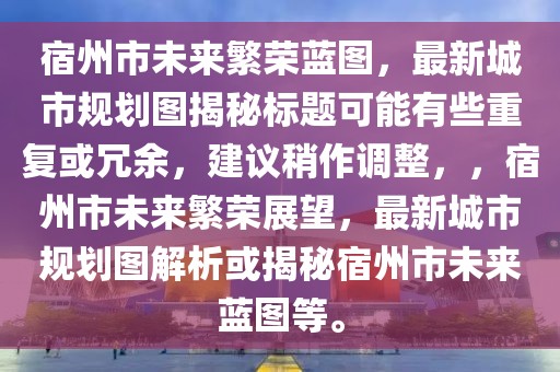 宿州市未來(lái)繁榮藍(lán)圖，最新城市規(guī)劃圖揭秘標(biāo)題可能有些重復(fù)或冗余，建議稍作調(diào)整，，宿州市未來(lái)繁榮展望，最新城市規(guī)劃圖解析或揭秘宿州市未來(lái)藍(lán)圖等。