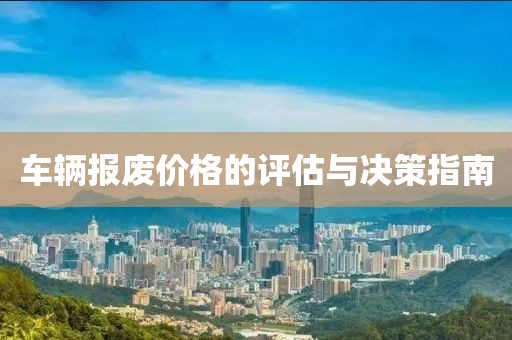 車輛報廢價格的評估與決策指南