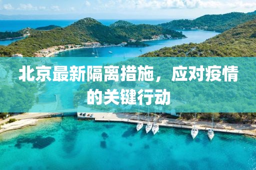 北京最新隔離措施，應對疫情的關鍵行動