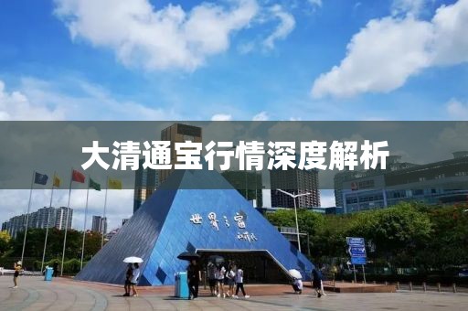大清通寶行情深度解析