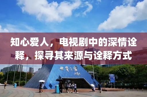 知心愛人，電視劇中的深情詮釋，探尋其來源與詮釋方式