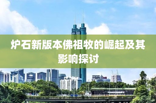 爐石新版本佛祖牧的崛起及其影響探討