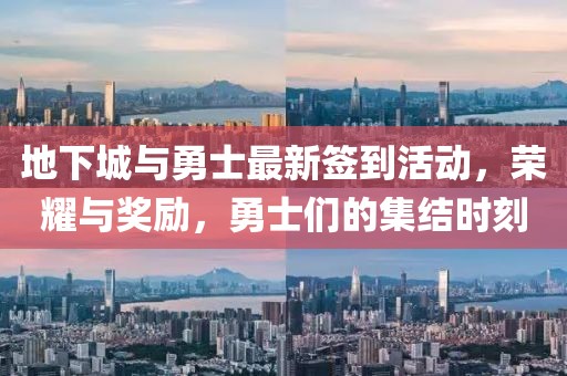地下城與勇士最新簽到活動(dòng)，榮耀與獎(jiǎng)勵(lì)，勇士們的集結(jié)時(shí)刻
