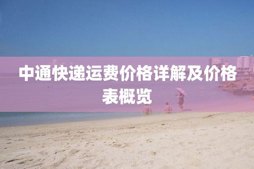 中通快遞運(yùn)費(fèi)價(jià)格詳解及價(jià)格表概覽