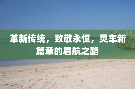 革新傳統(tǒng)，致敬永恒，靈車新篇章的啟航之路
